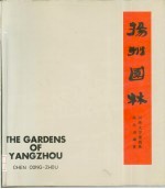 扬州园林 图册