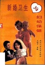 新婚卫生与妇幼保健