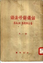 语法修辞讲话 第一至六讲