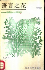 语言之花 续集 动值物山水喻谚语