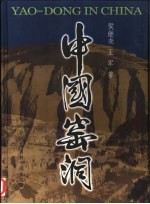 中国窑洞