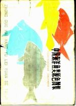 中国海洋鱼类原色图集 第1集