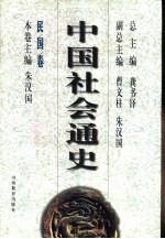 中国社会通史 民国卷