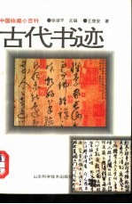 古代书迹 1949年以前