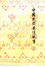 中国民间爱情故事 续