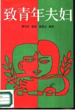 致青年夫妇
