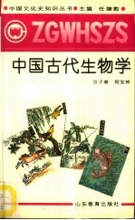 中国古代生物学