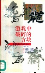 游戏中破碎的方块 后现代主义与当代书法