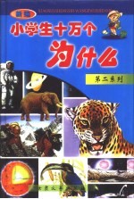 新编小学生十万个为什么? 第二系列