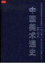 中国美术通史 第8卷 附录
