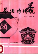 茶酒的传说