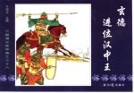 三国演义之三十八 玄德进位汉中王
