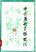 中国历代装饰纹样 第2册 战国、秦代、汉代