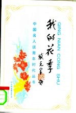 我的花季