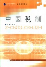 中国税制
