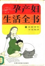 孕产妇生活全书 为您能生一个健康的婴儿