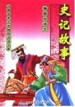 史记故事精选 插图白话文