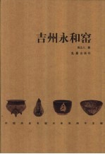 吉州永和窑