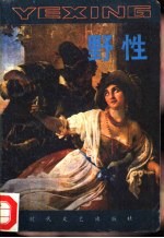 野性