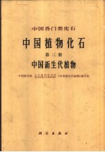 中国植物化石 第3册 中国新生代植物