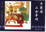 三国演义之五十九 平蜀国二士争功