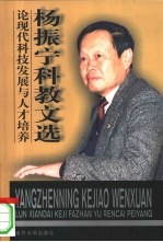 杨振宁科教文选 论现代科技发展与人才培养