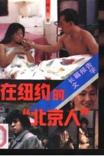在纽约的 “北京人”