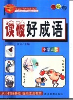 语文教学大纲重点推荐篇目 6 读破好成语