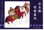 三国演义之四十六 司马懿智擒孟达
