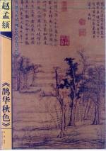赵孟俯《鹊华秋色》