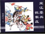 水浒传 水浒之二十一 宋江鏖兵祝家庄
