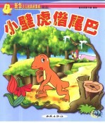 新华少儿故事城:第三城 小壁虎借尾巴