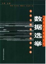 数据选举 人大代表选举统计研究