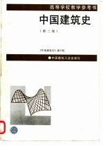 中国建筑史 第3版
