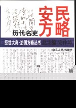 历代名吏安民方略