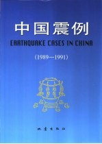 中国震例 1989-1991