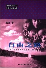 自由之路 弗·道格拉斯与美国黑人解放运动