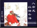 水浒传 水浒之四十七 入云龙以法斗法