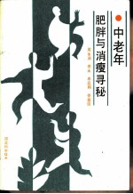 中老年肥胖与消瘦寻秘