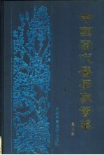 中国当代医学家荟萃 第3卷