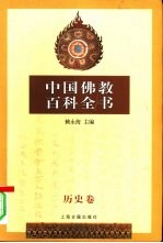 中国佛教百科全书 叁 历史卷
