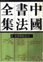 中国书法全集 第5、6卷