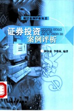 证券投资案例评析
