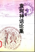 袁珂神话论集