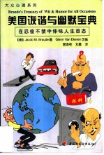 美国诙谐与幽默宝典