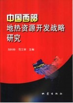 中国西部地热资源开发战略研究