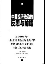 中国经济法治的反思与前瞻 2000年全国经济法学理论研讨会论文精选