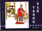 三国演义之十五 吉太医下毒遭弄戮