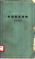 我国的古动物