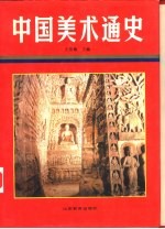 中国美术通史 第2卷